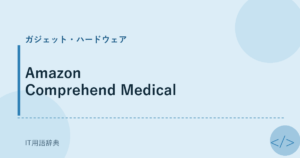 Amazon Comprehend Medical アイキャッチ