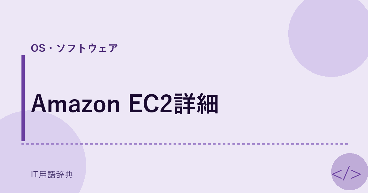 Amazon EC2詳細 アイキャッチ