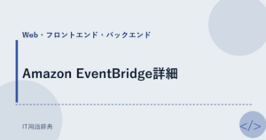 Amazon EventBridge詳細 アイキャッチ