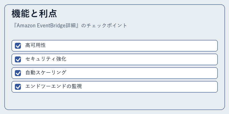 機能と利点