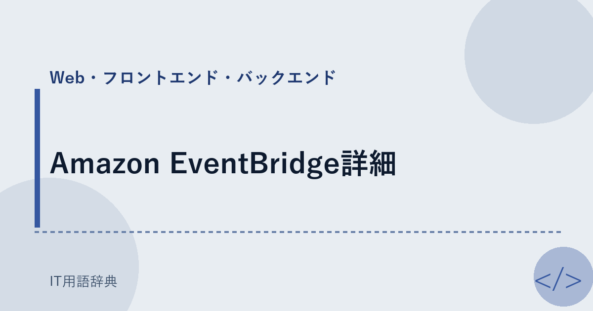 Amazon EventBridge詳細