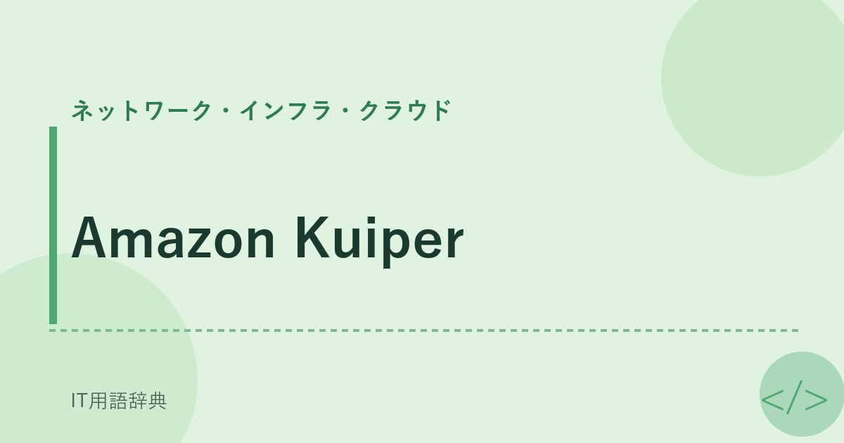 Amazon Kuiper アイキャッチ