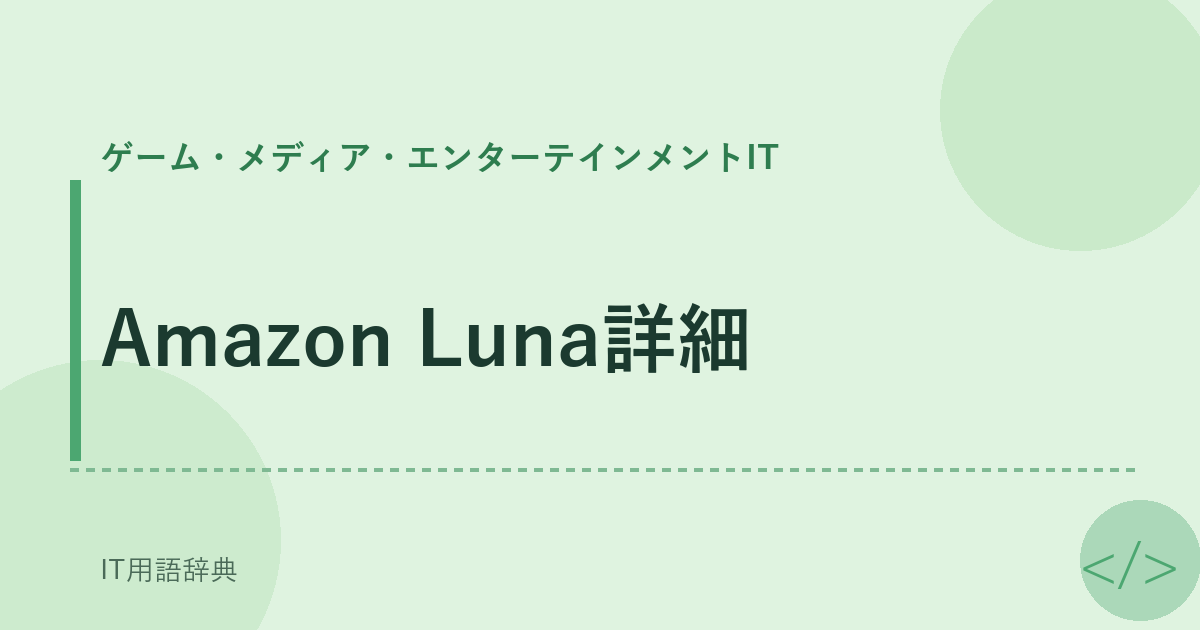 Amazon Luna詳細 アイキャッチ
