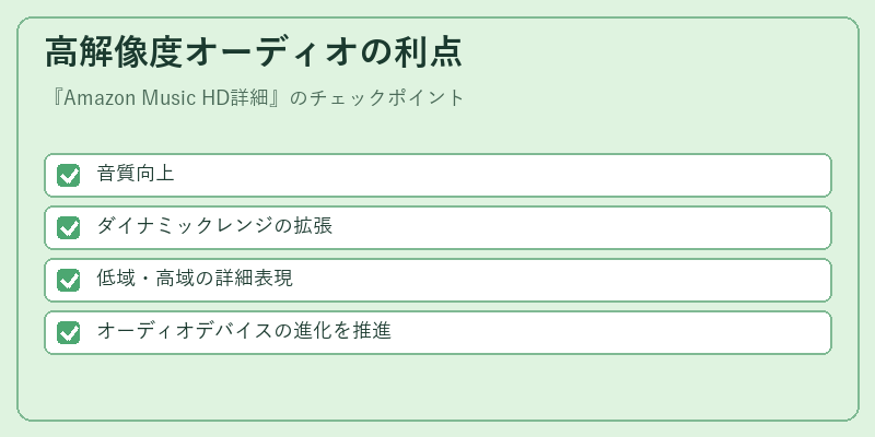 高解像度オーディオの利点