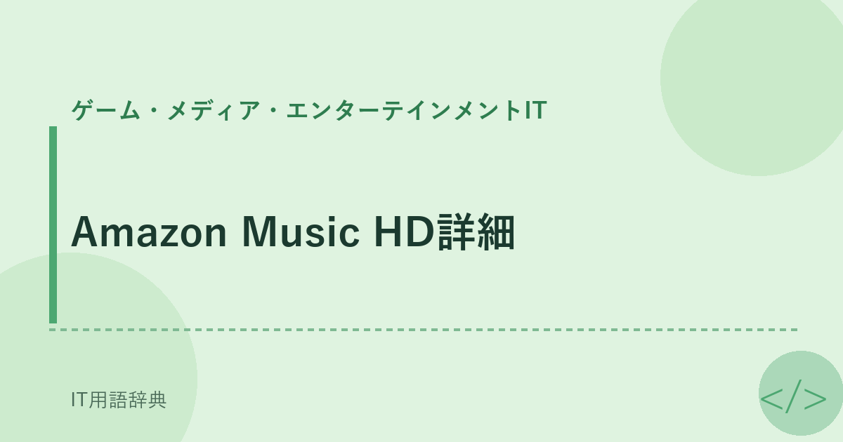 Amazon Music HD詳細