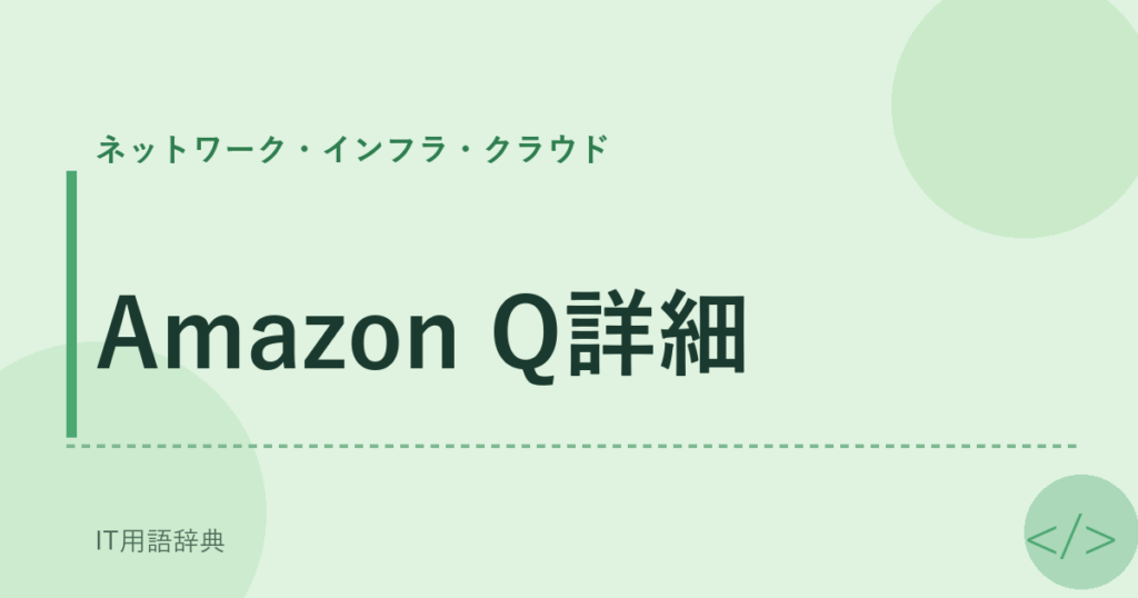 Amazon Q詳細 アイキャッチ