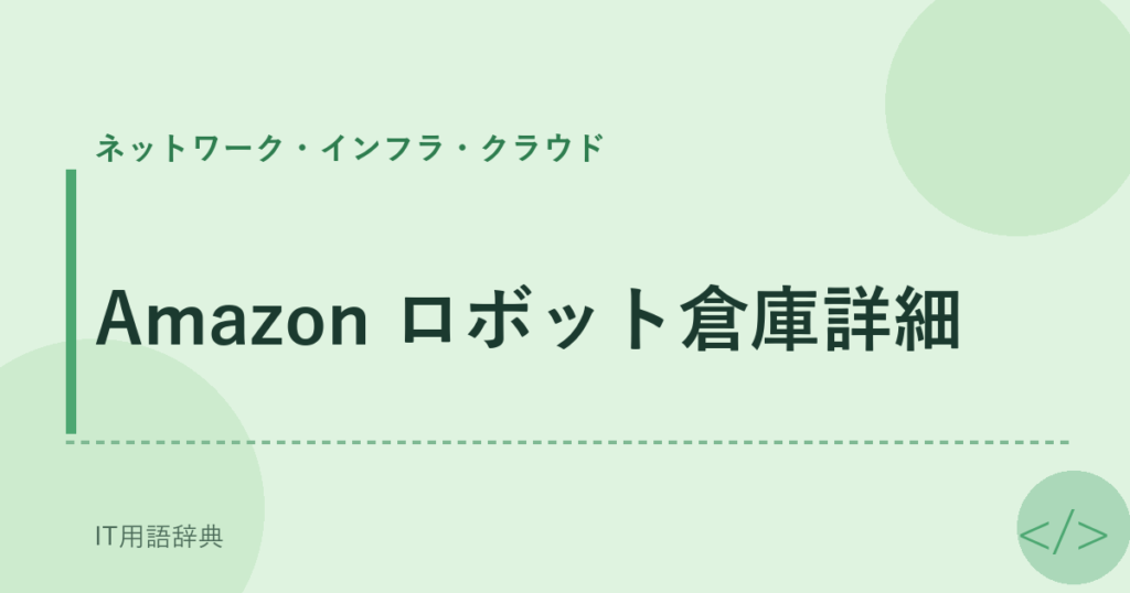 Amazon ロボット倉庫詳細 アイキャッチ