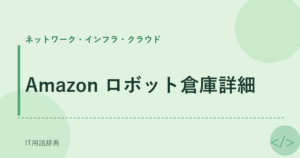 Amazon ロボット倉庫詳細 アイキャッチ