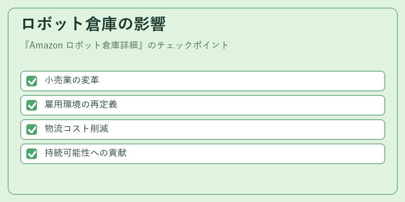 ロボット倉庫の影響