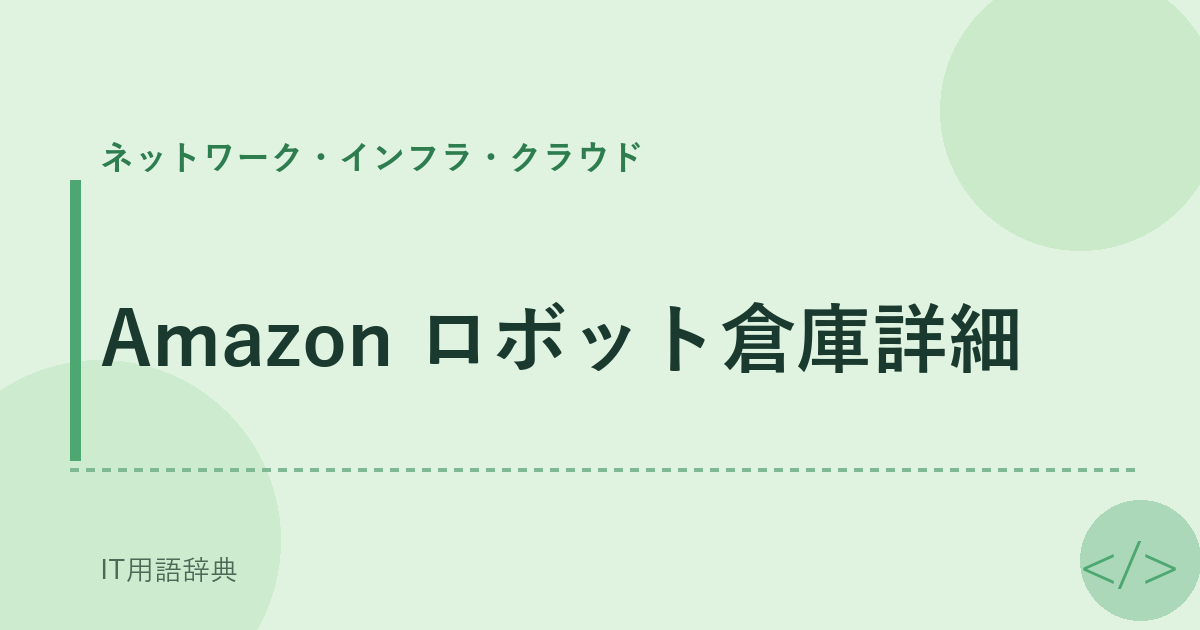 Amazon ロボット倉庫詳細 アイキャッチ