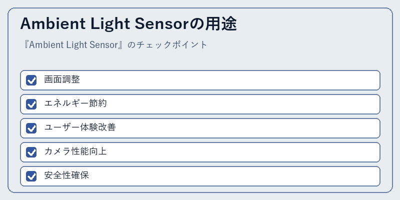 Ambient Light Sensorの用途