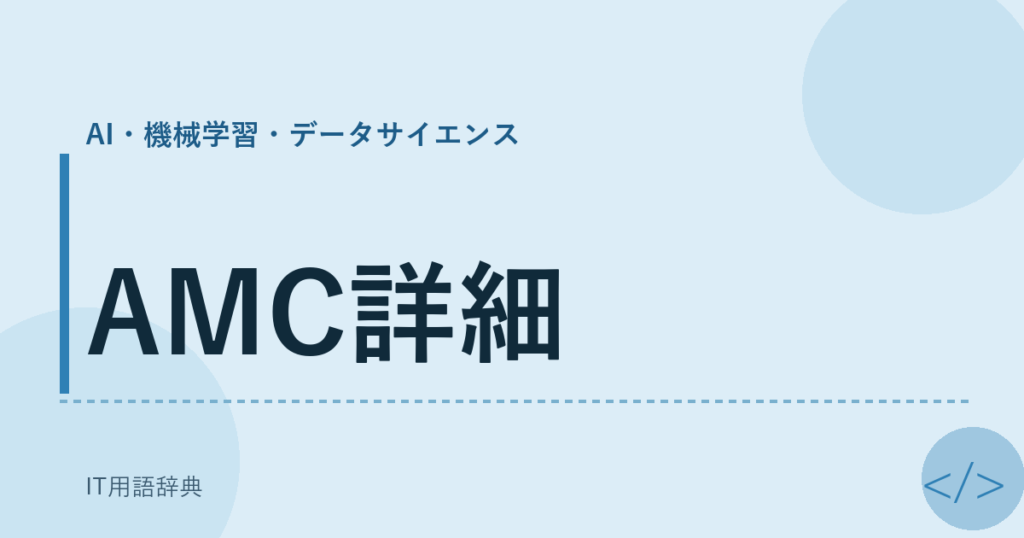 AMC詳細 アイキャッチ