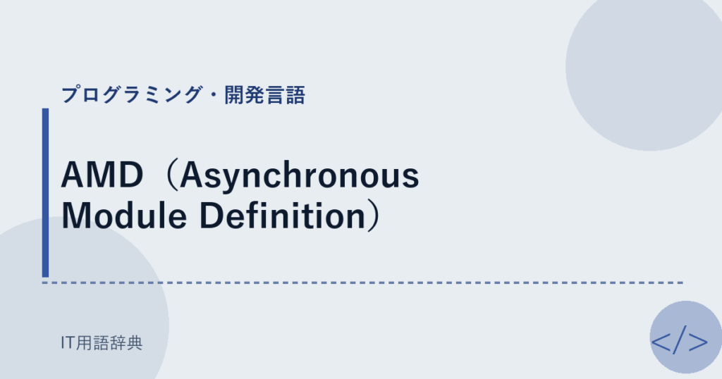 AMD（Asynchronous Module Definition） アイキャッチ