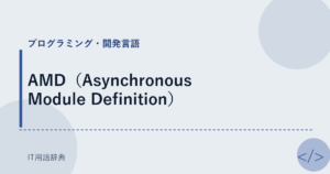 AMD（Asynchronous Module Definition） アイキャッチ