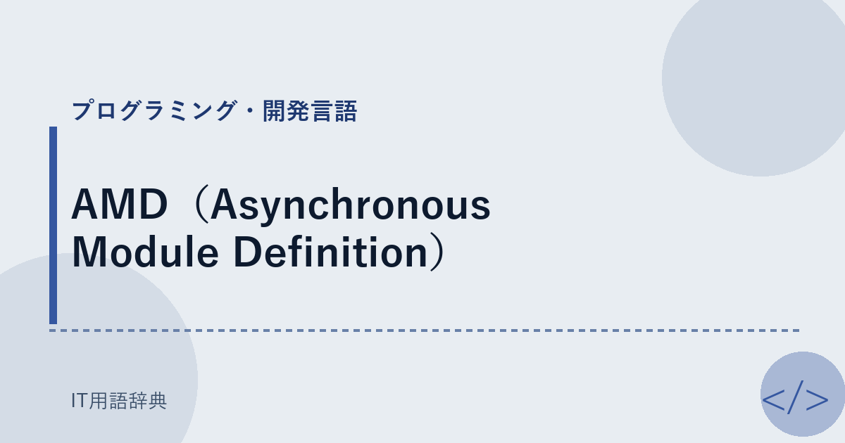 AMD(Asynchronous Module Definition)