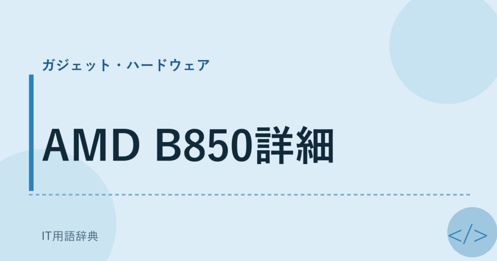 AMD B850詳細 アイキャッチ
