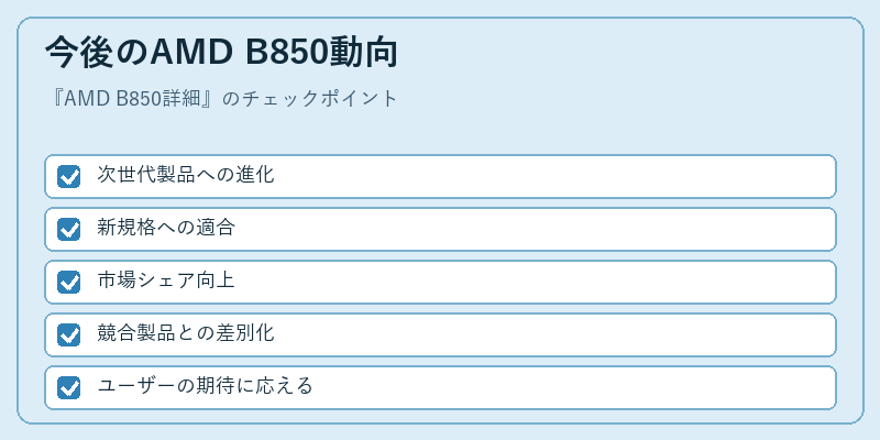 今後のAMD B850動向