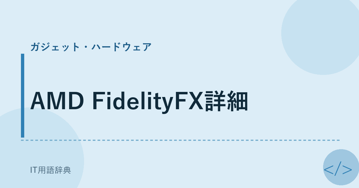 AMD FidelityFX詳細