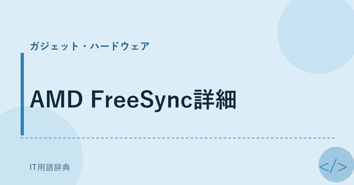 AMD FreeSync詳細