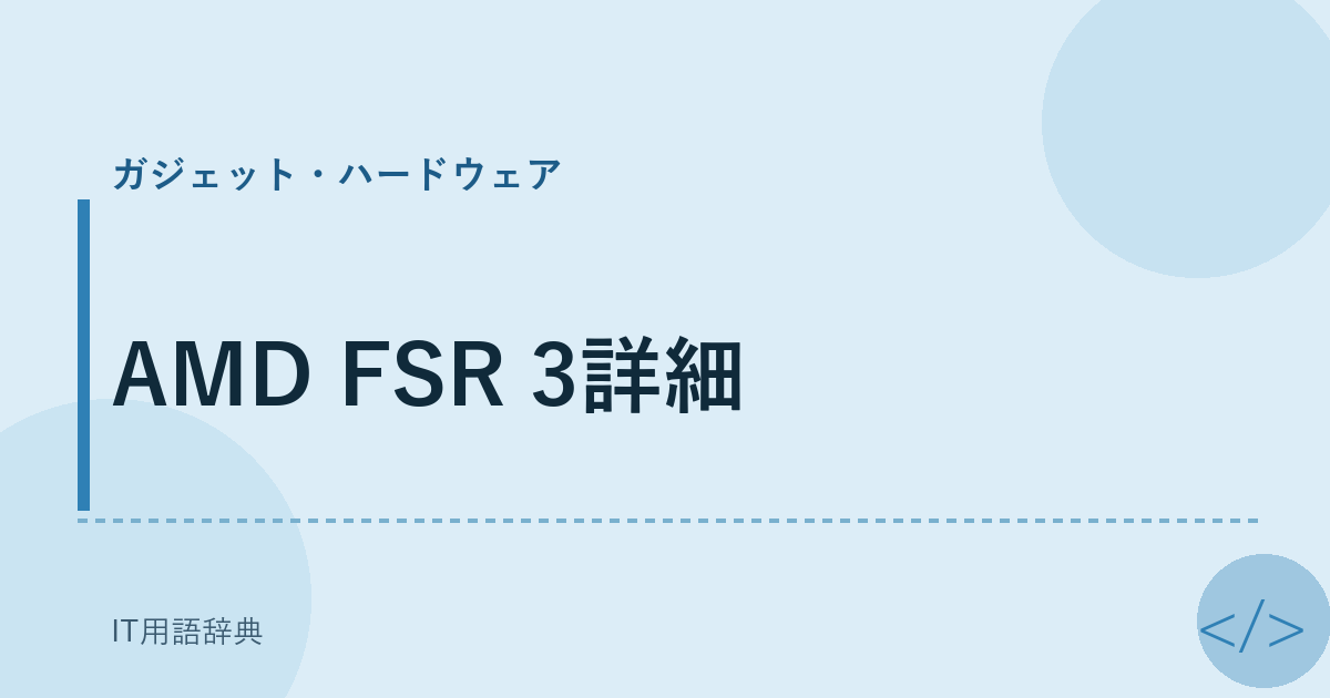 AMD FSR 3詳細