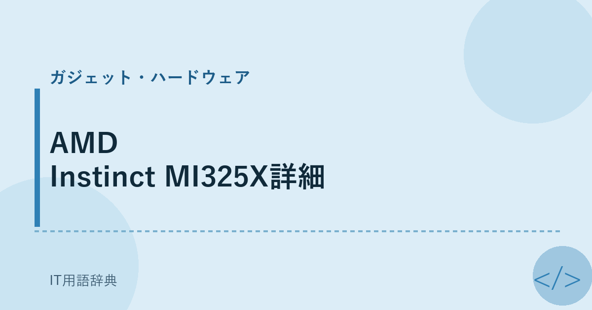 AMD Instinct MI325X詳細 アイキャッチ