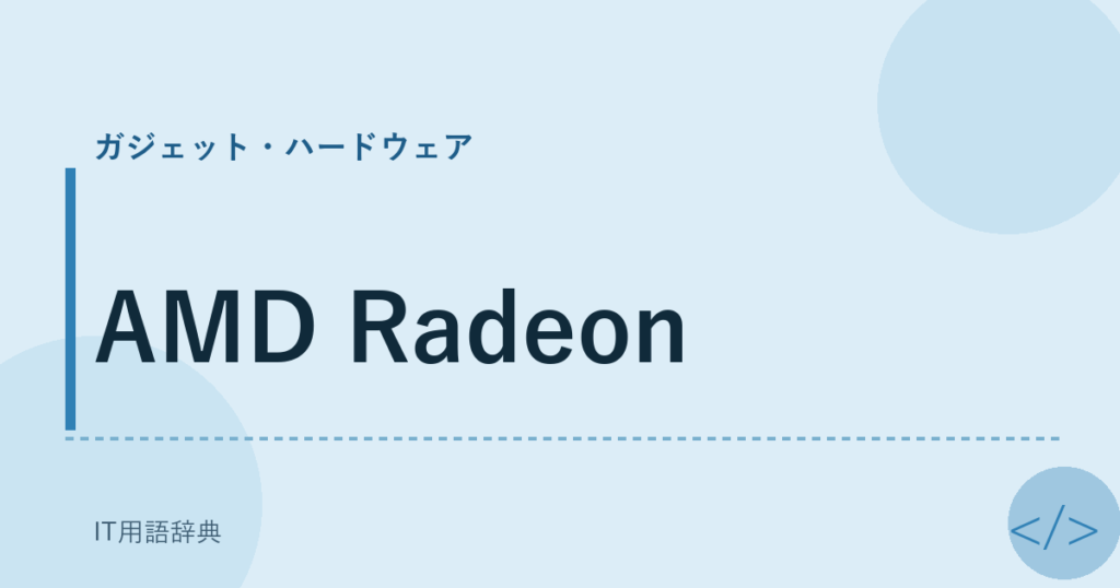 AMD Radeon アイキャッチ