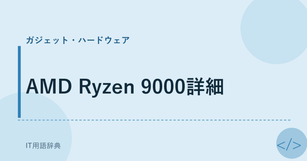 AMD Ryzen 9000詳細 アイキャッチ