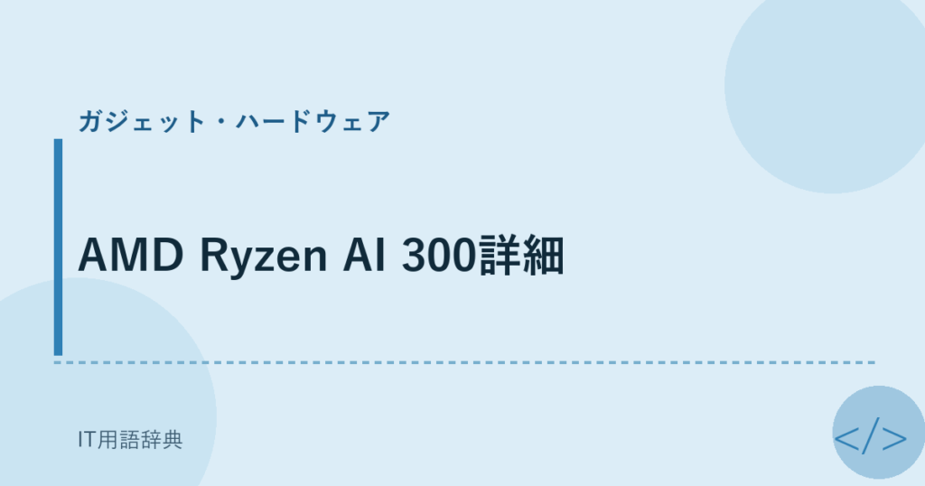 AMD Ryzen AI 300詳細 アイキャッチ