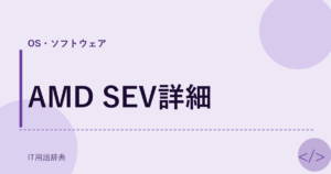 AMD SEV詳細 アイキャッチ