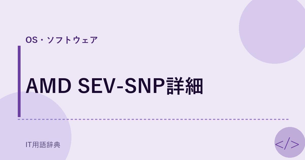 AMD SEV-SNP詳細 アイキャッチ