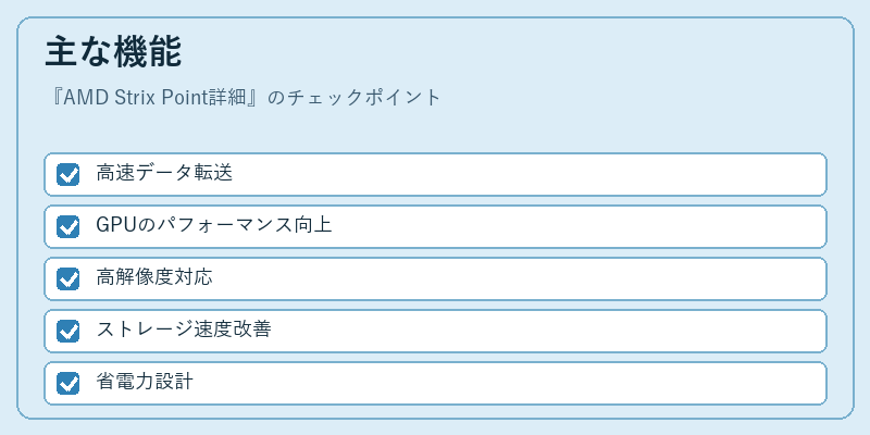 主な機能