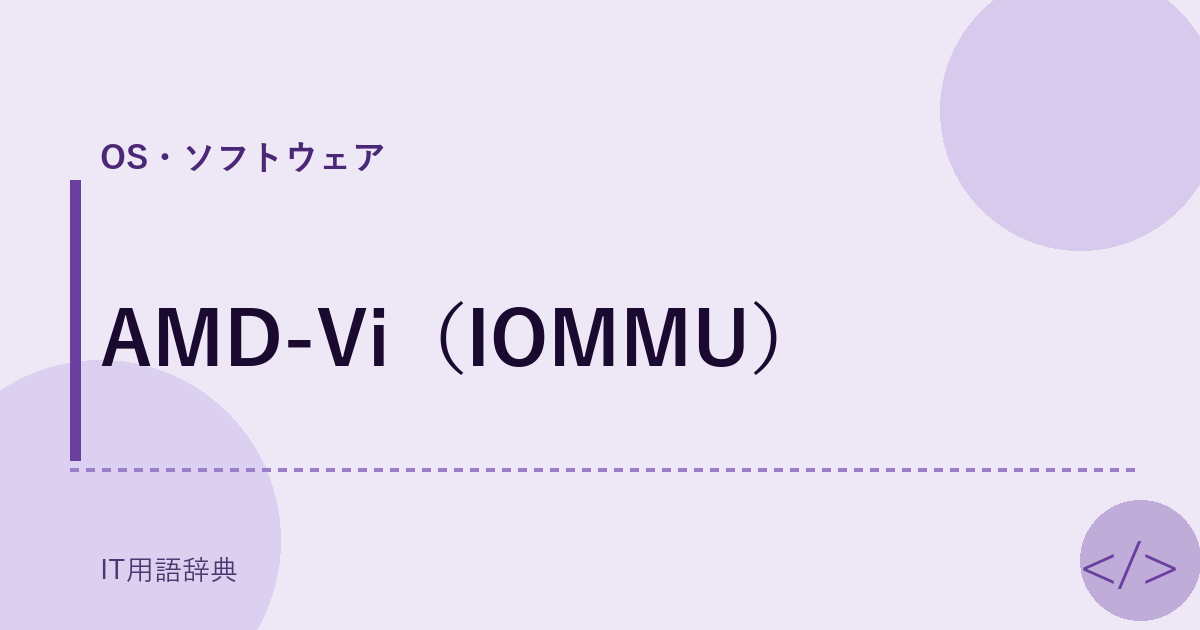 AMD-Vi（IOMMU） アイキャッチ