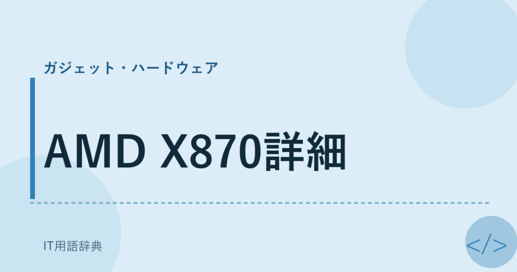 AMD X870詳細 アイキャッチ