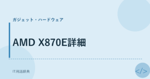 AMD X870E詳細 アイキャッチ
