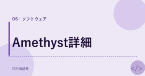 Amethyst詳細 アイキャッチ