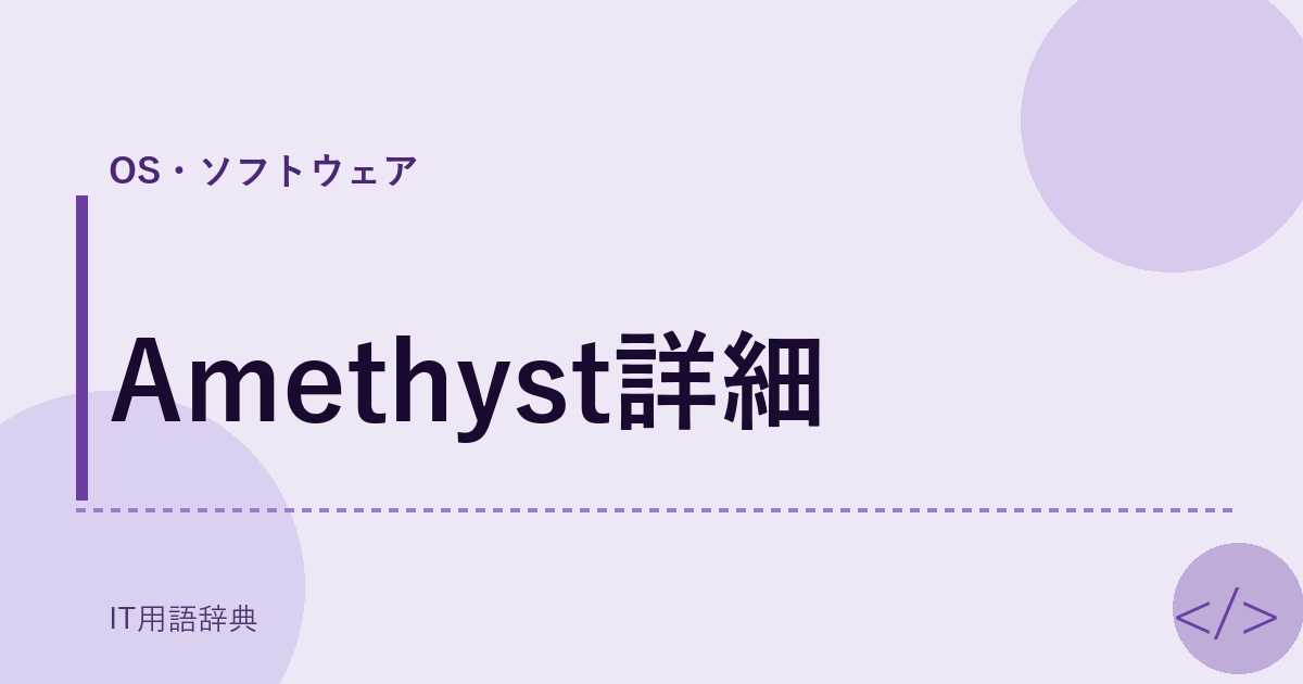 Amethyst詳細 アイキャッチ