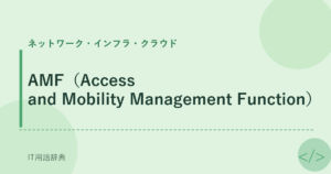 AMF（Access and Mobility Management Function） アイキャッチ