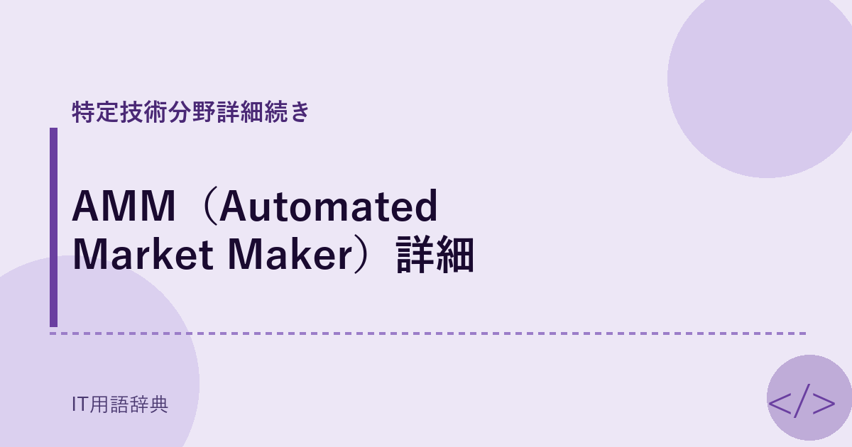 AMM(Automated Market Maker)詳細