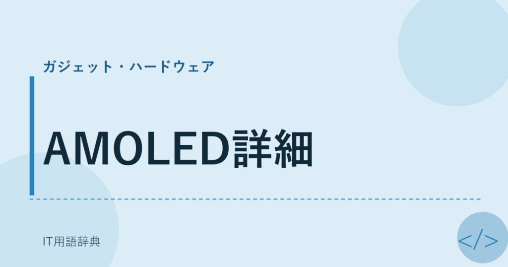 AMOLED詳細 アイキャッチ