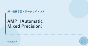AMP（Automatic Mixed Precision） アイキャッチ