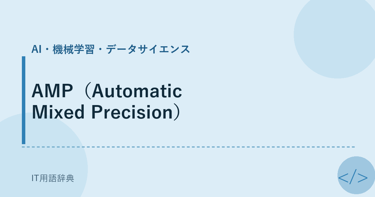 AMP（Automatic Mixed Precision） アイキャッチ