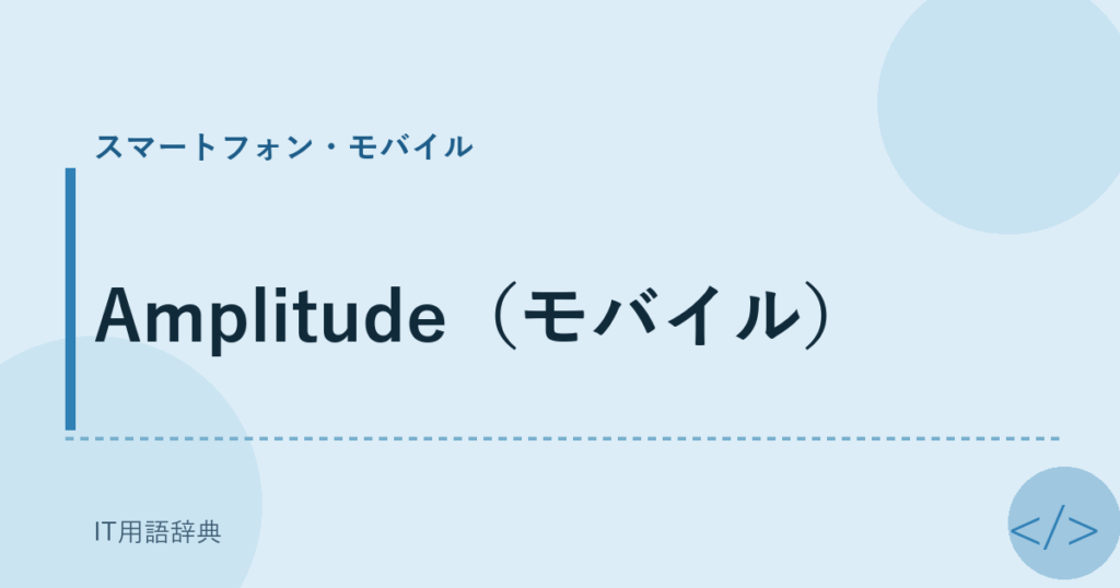 Amplitude（モバイル） アイキャッチ