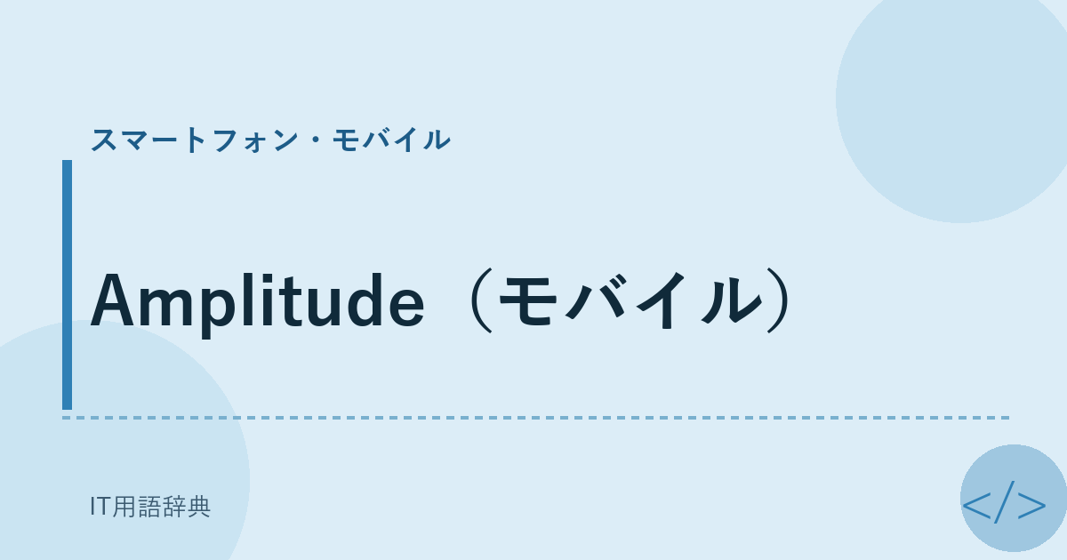 Amplitude(モバイル)