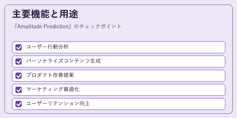 主要機能と用途