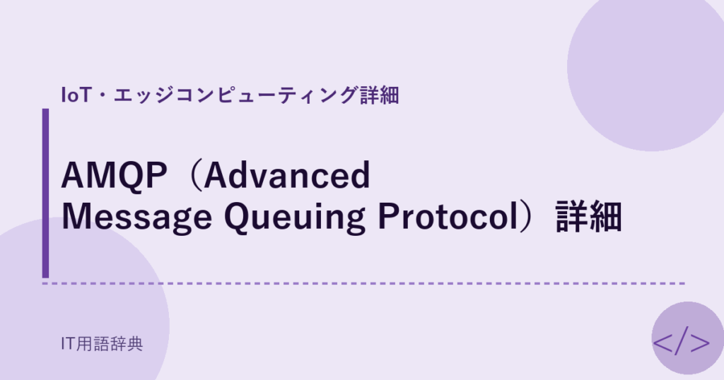 AMQP（Advanced Message Queuing Protocol）詳細 アイキャッチ