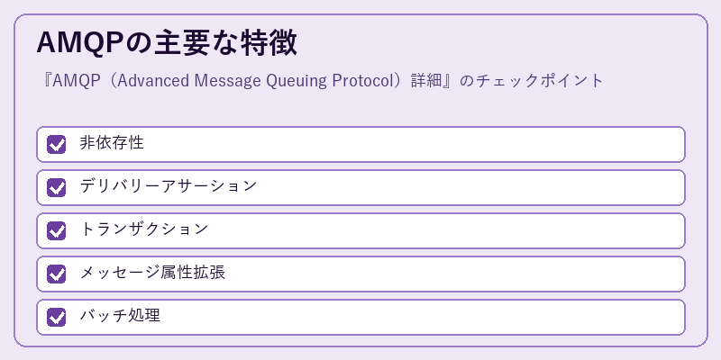 AMQPの主要な特徴
