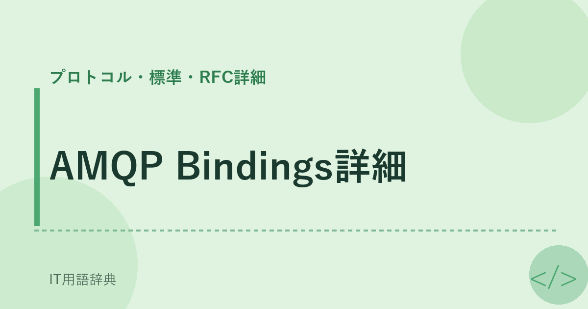 AMQP Bindings詳細