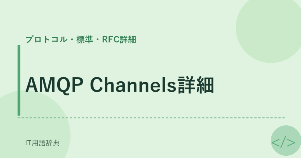 AMQP Channels詳細 アイキャッチ