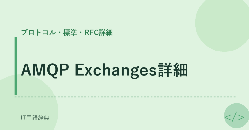 AMQP Exchanges詳細 アイキャッチ