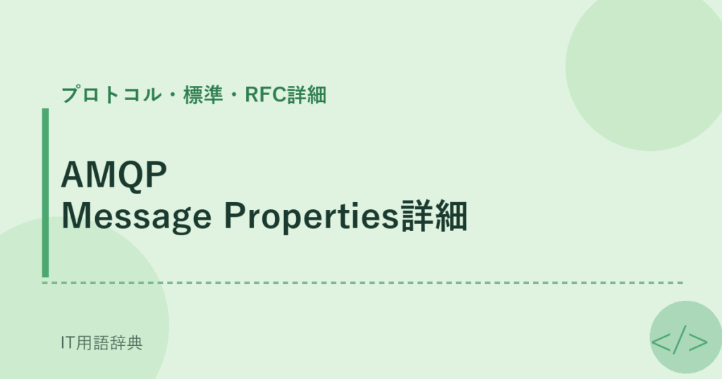 AMQP Message Properties詳細 アイキャッチ